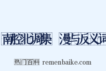 南腔北调集·漫与反义词是什么意思的图片